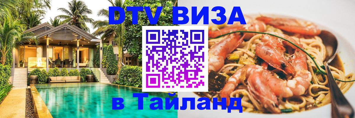 VISA в Тайланд для удалёнщиков 